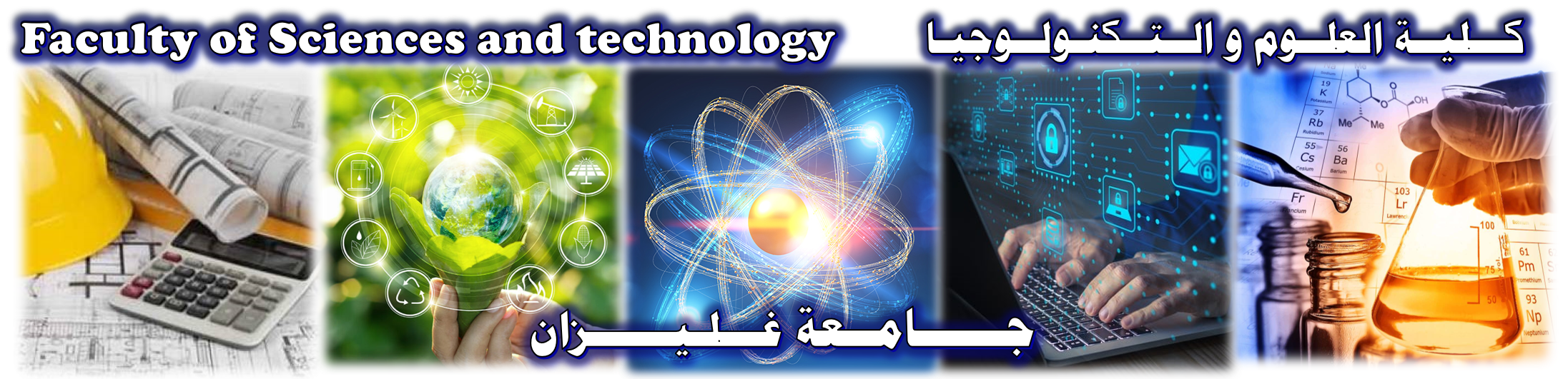 كلية العلوم و التكنولوجيا - جامعة غليزان